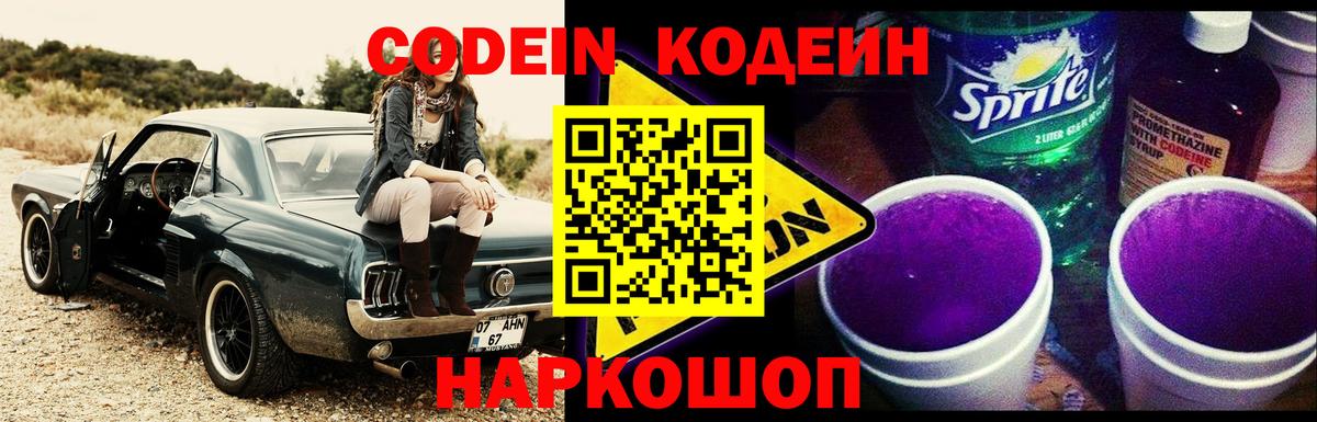 Кодеиновый сироп Lean Purple Drank Екатеринбург